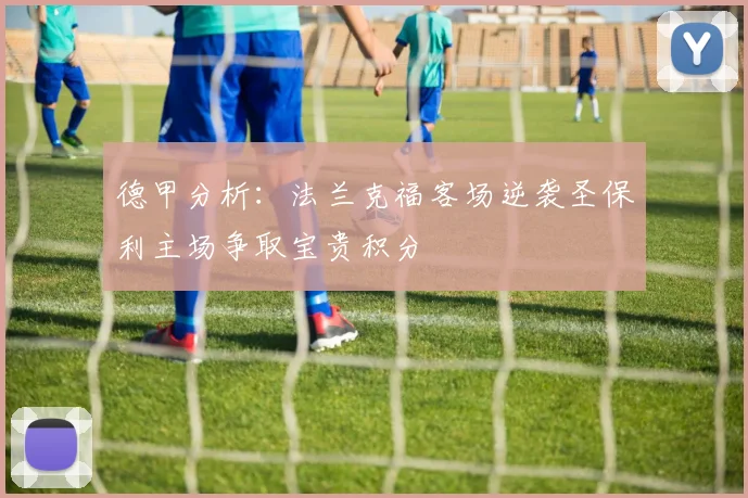 德甲分析：法兰克福客场逆袭圣保利主场争取宝贵积分
