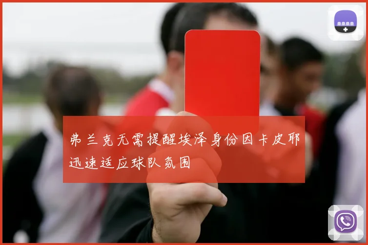 弗兰克无需提醒埃泽身份因卡皮耶迅速适应球队氛围