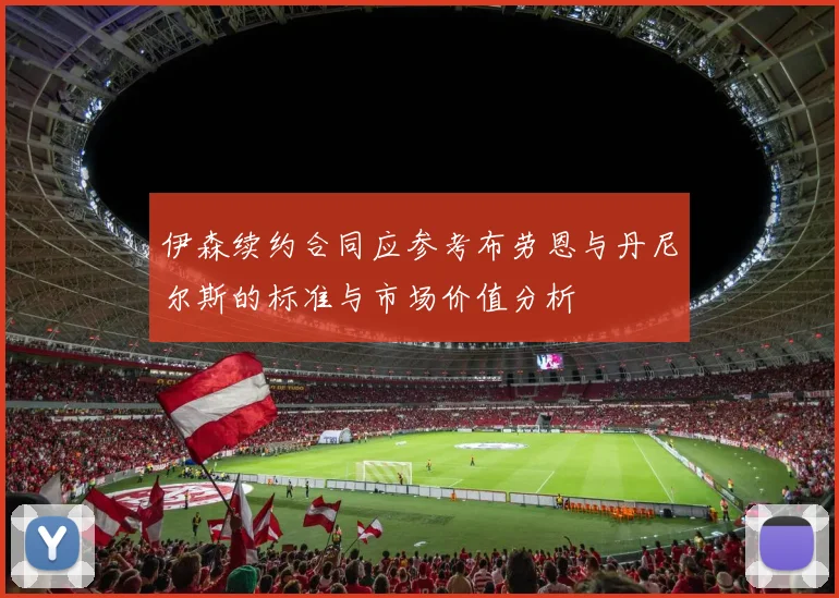 伊森续约合同应参考布劳恩与丹尼尔斯的标准与市场价值分析