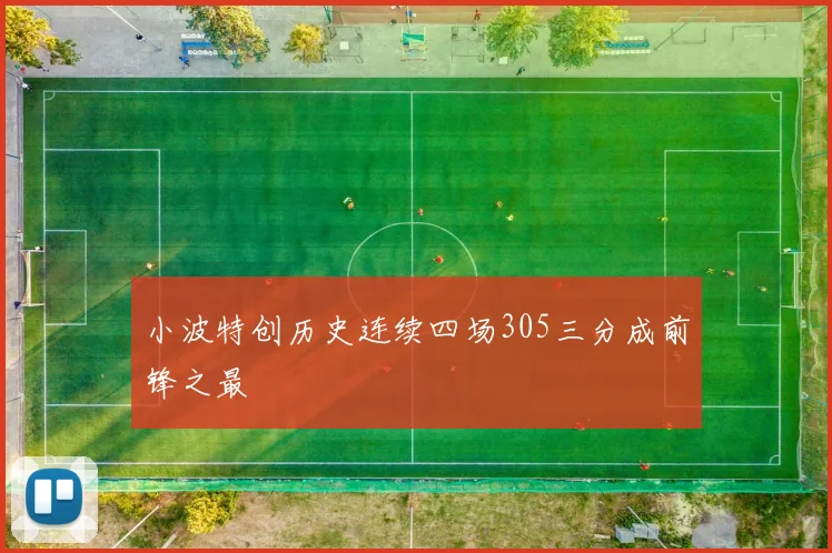 小波特创历史连续四场305三分成前锋之最