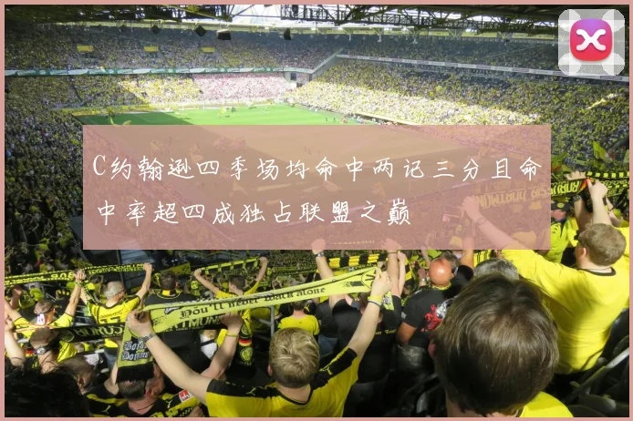 C约翰逊四季场均命中两记三分且命中率超四成独占联盟之巅